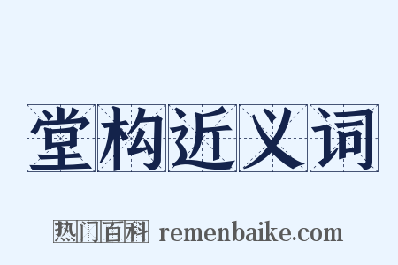 堂构近义词是什么意思的图片